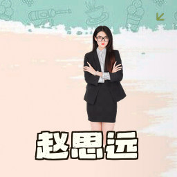 赵思远