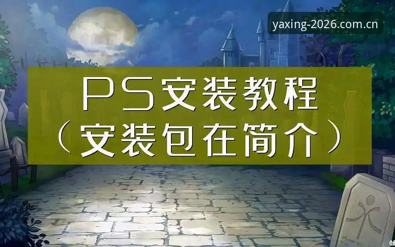 亚星游戏平台安卓下载完整指南：2026新版安装与注册实操教程